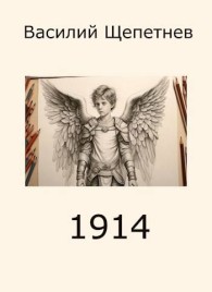 Обложка книги 1914 - Василий Павлович Щепетнёв