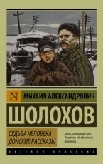 Обложка книги Судьба человека - Шолохов Михаил Александрович