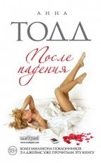 Обложка книги После падения - Анна Тодд