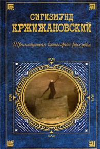 Обложка книги Катастрофа - Сигизмунд Доминикович Кржижановский