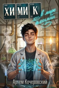 Обложка книги Химик в мире алхимии - Артём Кочеровский