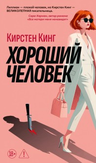Обложка книги Хороший человек - Кирстен Кинг