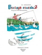 Обложка книги Веселая семейка - Николай Носов