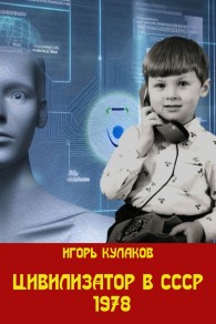 Обложка книги Цивилизатор в СССР 1978 - Игорь Евгеньевич Кулаков