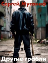 Обложка книги Другие грабли. Том 1 - Сергей Сергеевич Мусаниф