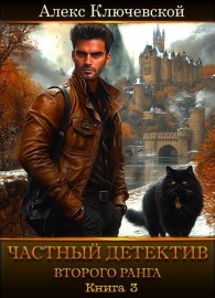 Обложка книги Частный детектив второго ранга. Книга 3 - Алекс Ключевской