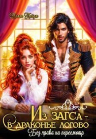 Обложка книги Из Загса - в драконье логово. Без права на пересмотр - Полли Пейдж