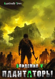 Обложка книги Плантаторы - Александр Грохт