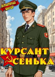 Обложка книги Курсант Сенька. Том 2 - Дмитрий Ангор