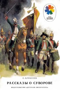 Обложка книги Рассказы о Суворове - Сергей Петрович Алексеев