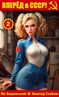 Обложка книги Вперед в СССР! Том 2 - Михаил Ежов