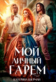 Обложка книги Мой личный гарем - Катерина Шерман