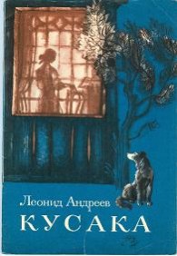 Обложка книги Кусака - Леонид Николаевич Андреев