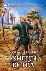 Обложка книги Жнецы ветра - Алексей Юрьевич Пехов