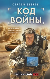 Обложка книги Код войны - Сергей Иванович Зверев