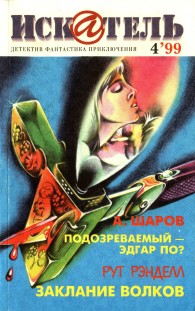 Обложка книги Искатель, 1999 №4 - Рут Рэнделл