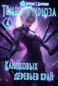 Обложка книги Клинковых деревьев край - Артемис Мантикор