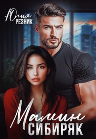 Обложка книги Мамин сибиряк - Юлия Резник