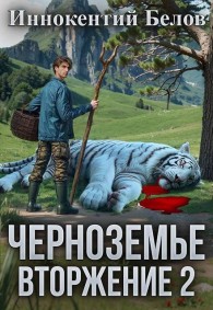 Обложка книги Черноземье. Вторжение 2 - Иннокентий Белов