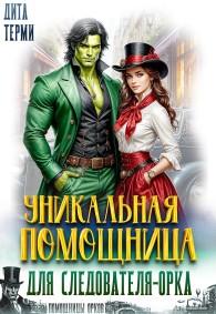 Обложка книги Уникальная помощница для следователя-орка - Дита Терми