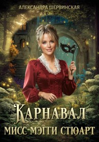 Обложка книги Карнавал мисс Мэгги Стюарт - Александра Шервинская