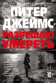 Обложка книги Разрешаю умереть - Питер Джеймс