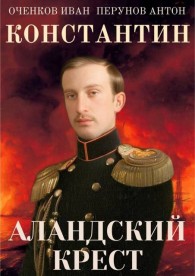 Обложка книги Аландский крест - Иван Валерьевич Оченков