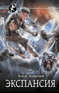 Обложка книги Экспансия - Алекс Каменев