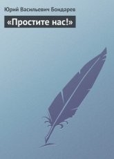 Обложка книги «Простите нас!» - Юрий Васильевич Бондарев
