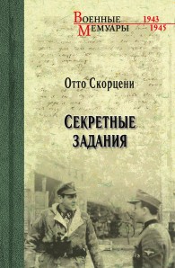Обложка книги Секретные задания - Отто Скорцени