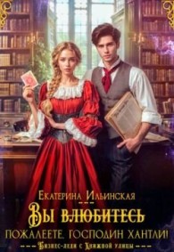 Обложка книги Вы (влюбитесь) пожалеете, господин Хантли! - Екатерина Владимировна Ильинская