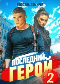 Обложка книги Последний Герой. Том 2 - Рафаэль Дамиров
