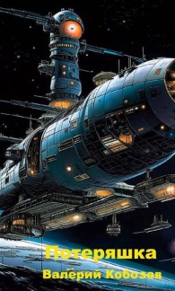 Обложка книги Потеряшка - Валерий Кобозев