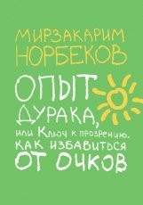 Обложка книги Опыт дурака, или Ключ к прозрению - Мирзакарим Норбеков
