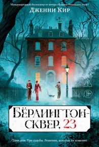 Обложка книги Бёрлингтон-сквер, 23 - Дженни Кир