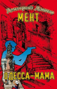 Обложка книги Одесса-мама - Дмитрий Николаевич Дашко
