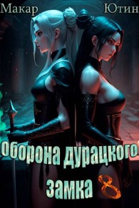 Обложка книги Оборона дурацкого замка. Том 8 - Макар Ютин