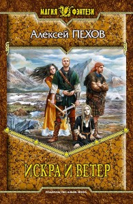 Обложка книги Искра и ветер - Алексей Юрьевич Пехов