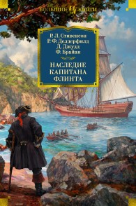 Обложка книги Наследие капитана Флинта - Роберт Льюис Стивенсон