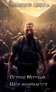 Обложка книги Остров Мертвых. Шоу начинается - Наиль Эдуардович Выборнов