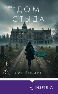 Обложка книги Дом стыда - Лин Йоварт