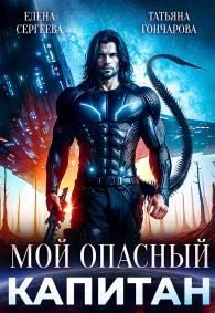 Обложка книги Мой опасный капитан - Елена Сергеева