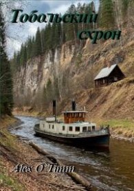 Обложка книги Тобольский схрон - Алекс Войтенко
