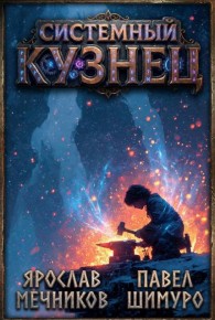 Обложка книги Системный Кузнец VII - Ярослав Мечников