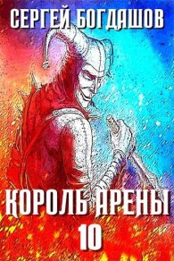 Обложка книги Король арены 10 - Сергей Александрович Богдашов