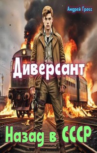 Обложка книги Диверсант. Назад в СССР - Андрей Гросс