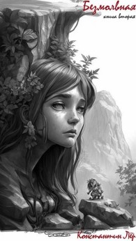 Обложка книги Безмолвная. Книга 2 - Константин Лёр