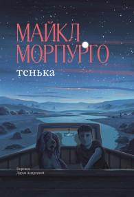 Обложка книги Тенька - Майкл Морпурго