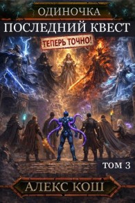 Обложка книги Последний Квест. Том 3 - Алекс Кош
