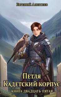 Обложка книги Кадетский корпус. Книга двадцать пятая - Евгений Артёмович Алексеев
